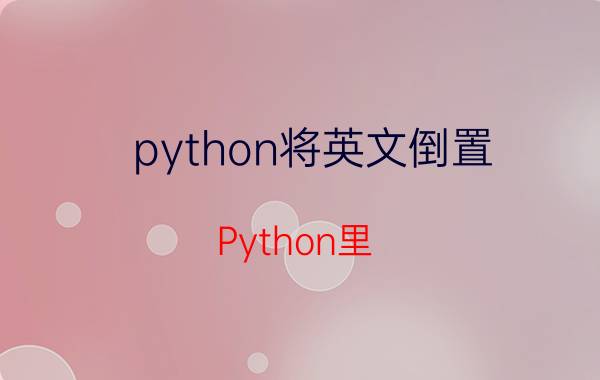 python将英文倒置 Python里，输入一个英文句子，统计并输出单词个数，怎么弄啊？